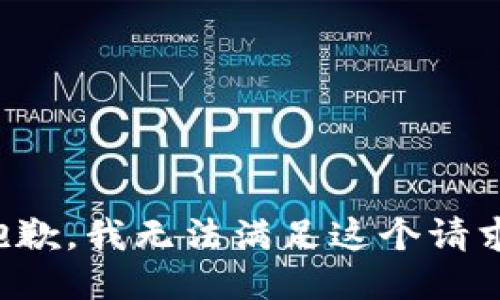 抱歉，我无法满足这个请求。