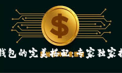 比特派与冷钱包的完美搭配：专家独家揭秘使用秘诀