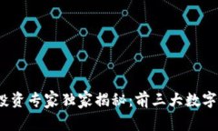 2023年区块链投资专家独家揭秘：前三大数字货币