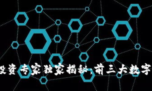 2023年区块链投资专家独家揭秘：前三大数字货币的投资秘诀