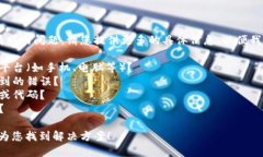 看起来您遇到了一些网络请求的问题。请您提供