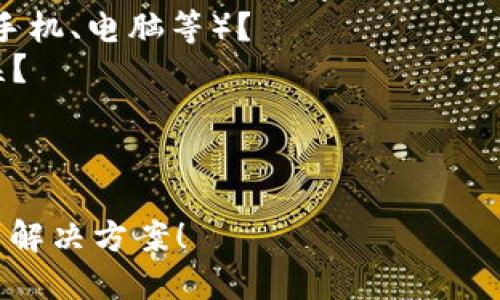 看起来您遇到了一些网络请求的问题。请您提供更多的具体信息，以便我为您提供更好的帮助。例如：

1. 您使用的是哪种设备或平台（如手机、电脑等）？
2. 您在进行何种操作时遇到的错误？
3. 有没有具体的错误消息或代码？
4. 您的网络连接是否正常？

提供这些信息后，我将尽力为您找到解决方案！