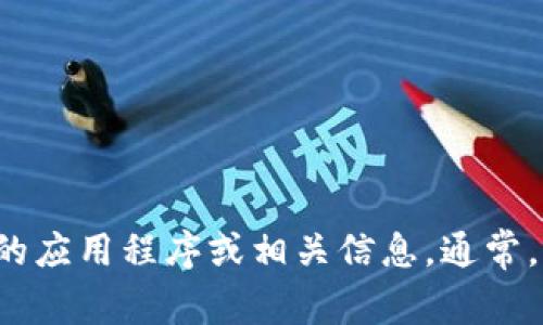 抱歉，我无法提供特定的下载二维码。但是你可以访问官方网站或相关应用商店来获取所需的应用程序或相关信息。通常，官方网站会提供最新的下载链接和二维码。你需要的具体信息可以告诉我，我会尽量帮助你！