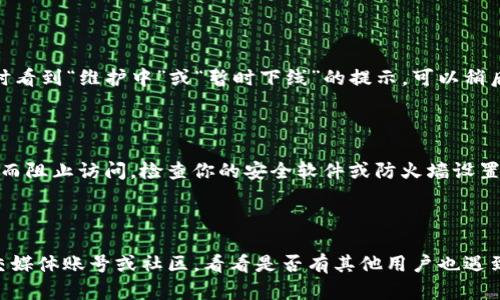 关于Bitpie官网无法访问的原因，可能有几种情况。以下是一些可能的原因和解决方案：

### 1. 服务器故障

有时候网站因为服务器问题而无法访问。这种情况下，建议等待一段时间再试，通常网站管理员会很快解决问题。

### 2. 网络问题

请检查你的网络连接是否正常，可能是网络不稳定或者已断开。你可以尝试访问其他网站，看看网络是否有问题。如果其他网站也无法访问，可以重启路由器或联系你的网络服务提供商。

### 3. 地域限制

某些国家或地区可能对特定网站有访问限制。如果你在这些地区，可能无法直接访问Bitpie官网。可以尝试使用VPN工具来更改你的IP地址，访问限制的网站。

### 4. DNS问题

有时DNS设置也可能导致网站无法访问。你可以尝试更改你的DNS为公共DNS，例如Google的8.8.8.8或Cloudflare的1.1.1.1，看看是否能够解决问题。

### 5. 网站维护

网站有时会进行维护，特别是加密货币相关的网站。这种情况下，你可能会在访问时看到“维护中”或“暂时下线”的提示。可以稍后再试。

### 6. 被拦截或被屏蔽

在某些情况下，防火墙或安全软件可能会误将Bitpie官网识别为不安全的网站，从而阻止访问。检查你的安全软件或防火墙设置，确认是否是这个原因导致的。

### 小结

如果你尝试了以上所有方法还是无法访问Bitpie官网，可以关注Bitpie的官方社交媒体账号或社区，看看是否有其他用户也遇到类似问题，或者直接联系他们的客服寻求帮助。希望这些信息能帮助你解决问题！