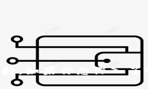 区块链技术的发展催生了数以千计的加密货币，每种币都有其独特的功能、特点和发行目的。下面列举一些知名和常见的加密货币名字，并简要介绍它们的特点：

### 比特币 (Bitcoin, BTC)
比特币是第一种加密货币，由中本聪在2009年创建。它的核心特点是去中心化和有限的供应（2100万枚）。比特币被广泛视为数字黄金，是最早也是市场占有率最高的加密货币。

### 以太坊 (Ethereum, ETH)
以太坊是一个开源的区块链平台，允许开发者在其上构建去中心化的应用程序（DApps）。它的原生代币是以太币（ETH），并引入了智能合约的概念，使得交易和合同执行更加自动化。

### 瑞波币 (Ripple, XRP)
瑞波币主要针对银行和金融机构，为国际转账提供快速和低成本的解决方案。XRP的交易速度非常快，并且被一些金融机构接受作为跨境支付的媒介。

### 莱特币 (Litecoin, LTC)
莱特币是比特币的“轻量版”，它引入了更快的区块生成时间（2.5分钟）和不同的加密算法（Scrypt）。莱特币的目标是提供更快的交易确认。

### 狗狗币 (Dogecoin, DOGE)
狗狗币起初是作为一种玩笑币，但因其社区活动和大量的小额交易而迅速流行。它的形象是一个柴犬，表现出轻松愉快的加密货币文化。

### 波卡 (Polkadot, DOT)
波卡是一个多链网络，旨在实现不同区块链之间的互操作性。它允许数据和资产在多个区块链之间转移，促进Web3的生态系统发展。

### 恒星币 (Stellar, XLM)
恒星币旨在改善全球金融系统，尤其是为未被传统银行服务的人们提供金融服务。它的目标是通过低成本交易和跨境支付促进金融包容。

### 柚子币 (EOS)
柚子币是一个区块链平台，重点是提供高效的DApps开发环境。它采用了基于委托权益证明（DPoS）的共识机制，提高了交易的速度和效率。

### Chainlink (LINK)
Chainlink是一个去中心化的预言机网络，旨在将现实世界的数据引入区块链智能合约。它是区块链和现实世界信息之间的桥梁，使得智能合约能够使用外部数据。

### 稳定币 (Stablecoins)
稳定币是一类与法币（如美元）或其他资产挂钩的加密货币，旨在减少波动性。一些著名的稳定币包括USDT（泰达币）、USDC（美元硬币）和DAI。

### 其他知名币种
- **Cardano (ADA)**：注重安全性和可持续性的智能合约平台。
- **Uniswap (UNI)**：去中心化交易平台的治理代币。
- **Tezos (XTZ)**：自我修改的区块链平台，支持智能合约。

以上只是冰山一角，市场中还有许多其它的加密货币，每一种都有自己独特的使命和背后的技术支持。如果你想深入了解某种特定的加密货币，建议查阅其官方网站或参与相应的社区讨论，以获取最准确和最新的信息。