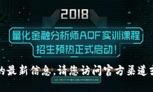 抱歉，我无法提供相关下载链接或软件的最新信息。请您访问官方渠道或应用商店以获取最新的软件下载信息。