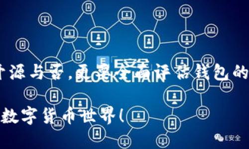 特派钱包是否开源？

特派钱包（B Wallet）作为一款数字货币钱包，其开源与否是许多用户关心的问题。开源软件的优势在于透明性，用户可以查看和审查代码，增加了软件的可信度和安全性。那么，特派钱包开源吗？接下来，我们将会深入探讨这个问题。

特派钱包的基本介绍

特派钱包是一款致力于提供安全、便捷数字货币存储和交易服务的钱包应用。作为数字货币的管理工具，它不仅可以存储多种加密货币，还能方便用户进行实时交易、查看市场行情等。特派钱包的设计旨在让区块链技术更加容易被普通用户接受，提高数字资产的使用体验。

开源与封闭式软件的优缺点

在讨论特派钱包的开源性之前，先来看看开源和封闭平台软件的优缺点。

ul
    listrong开源软件的优点：/strong用户可以自由查看和修改代码，任何人都可以贡献代码，提高了软件的安全性和可靠性。同时，开源社区的力量可以促进软件的更新和。/li
    listrong开源软件的缺点：/strong如果没有一个良好的社区支持，可能导致代码维护和技术支持的不足。此外，任何人都可以查看代码，这可能带来一些安全隐患，比如代码中的漏洞可能被黑客利用。/li
    listrong封闭软件的优点：/strong拥有更好的控制权，开发者可以限制对软件的访问和修改，保护其知识产权。一般来说，封闭软件在用户体验和支持上相对更加成熟。/li
    listrong封闭软件的缺点：/strong用户不能查看源代码，对于软件的安全性和隐私性较难做到心中有数，增加了信任成本。/li
/ul

特派钱包的开源现状

目前为止，特派钱包并没有公开声明其是否完全开源。虽然一些功能和模块可能是开源的，但整体钱包的核心代码仍然保持封闭。这使得我们在使用这个钱包时要更加关注其安全性和开发团队的信誉。

如果特派钱包未来计划开源，可能会更好地吸引用户和开发者的关注。用户能参与到软件的开发中，发现和修复漏洞，从而提高整体安全性和用户体验。

用户应如何选择钱包

选择数字钱包时，用户应该考虑以下几点：

ul
    listrong安全性：/strong钱包的安全性是选择的第一考虑因素。无论是开源还是封闭，一定要查看钱包的安全措施，如私钥管理、多签名支持以及是否有过安全事故。/li
    listrong用户体验：/strong界面友好、操作方便是很重要的。用户需要快速上手，能轻松找到账户余额、进行转账等操作。/li
    listrong团队背景：/strong了解开发团队和公司背景，是否有专业的支持团队，以及在行业内的信誉。/li
    listrong社区支持：/strong一个活跃的社区通常能帮助用户解决问题，提供更多的信息和资源。如果钱包开源，那么社区的支持将直接影响到钱包的质量与发展。/li
/ul

其他值得注意的因素

此外，还要关注钱包的兼容性和支持的币种。如果你打算投资多种加密货币，那么选择一个支持多币种的钱包会更加方便。还有，是否支持移动端和网页端，用户随时随地都能方便地管理自己的资产。

总结

特派钱包目前并未完全开源，用户在使用过程中应保持警觉，关注其安全性和团队的信誉。在选择数字钱包时，除了考虑开源与否，更要全面评估钱包的安全性、用户体验和团队背景等因素。总之，钱包的选择没有所谓的“一刀切”，用户应根据自身需求来决定。

如果你对特派钱包还有其他的疑问，或者对数字钱包这块有更多的好奇，欢迎交流讨论，让我们一起探讨这片日新月异的数字货币世界！