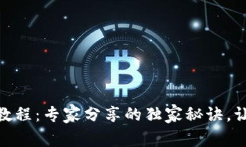 Bitpie Cold钱包使用教程：专家分享的独家秘诀，让你的数字资产更安全！