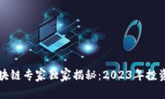 囤币区块链专家独家揭秘：2023年投资新秘诀