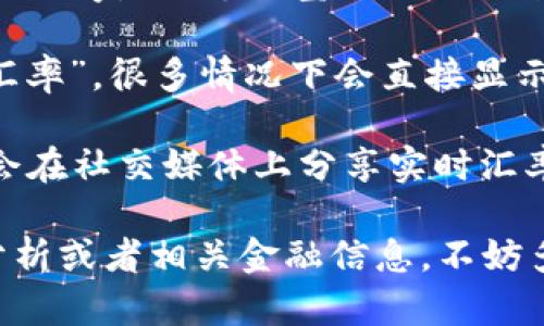 要查看b特派的实时汇率，您可以通过以下几种方式获取最新信息：

1. **官方网站**：访问b特派的官方网站，通常会在首页或者相关的汇率页面上显示最新的实时汇率数据。

2. **专业财经网站**：如新浪财经、网易财经等，这些网站提供实时的汇率更新和财经新闻。

3. **金融应用**：下载安装一些金融类的手机应用程序，如“支付宝”、“腾讯理财通”等，这些应用通常会提供汇率查询功能。

4. **搜索引擎**：直接在搜索引擎中输入“b特派汇率”，很多情况下会直接显示出实时汇率信息。

5. **社交媒体和论坛**：一些财经领袖或者社区会在社交媒体上分享实时汇率信息，您也可以从这些平台获取最新的汇率动态。

希望这些信息能帮到你！如果需要更详细的汇率分析或者相关金融信息，不妨多多留意这些渠道。