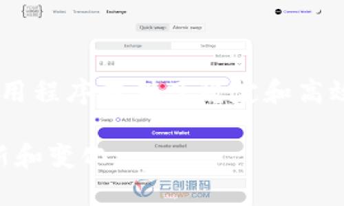 IOST（互联网服务令牌，Internet of Services Token）是一种基于区块链的加密货币，旨在为去中心化应用程序（dApps）提供高性能的基础设施。IOST的核心目标是解决当前区块链技术面临的一些主要挑战，比如可扩展性、速度和低交易成本等问题。

### IOST的特点

高性能交易
IOST采用了一种名为“去中心化网络服务（DPOS）”的共识机制，这种机制允许更快的交易确认时间和每秒处理更多的交易。说真的，传统区块链在高交易量时常常面临拥堵问题，但IOST通过其独特的设计可以有效地避免这些问题。

低交易费用
在IOST区块链上，用户进行交易的费用非常低，这使得开发者可以在这一平台上创建和运行业务，而不必担心高昂的交易费用会消耗掉他们的利润。

高扩展性
IOST使用了一种名为“分片技术”的方法，这意味着它可以将区块链划分成多个部分，从而提高整体性能和扩展性。你懂的，这就像一个高效的团队工作，每个成员在处理自己的任务时都能更快的完成工作。

### IOST的应用场景

去中心化应用程序（dApps）
IOST的一个主要应用是支持去中心化应用程序。开发者可以利用IOST的高性能和低成本，在这一平台上创建各种各样的应用，从金融、游戏到社交网络等不同领域。

区块链游戏
随着区块链游戏的兴起，IOST也积极参与其中。用户可以在IOST上创建并参与各种区块链游戏，而不必担心延迟和高费用的问题。

智能合约
IOST支持智能合约，允许开发者在区块链上创建复杂的应用程序和协议，提高了灵活性和可编程性。说真的，智能合约的出现使得很多传统行业的数据处理和交易变得更加高效。

### 如何获取IOST

交易所购买
IOST可以通过多种加密货币交易所进行购买。一些主流交易所如Binance、Huobi等都支持IOST的交易。通过这些平台，你可以用比特币、以太坊或其他加密货币兑换你的IOST。

挖矿
虽然IOST的共识机制不完全是通过传统的矿工挖矿，但它确实有一种参与网络的方式，你可以通过成为验证节点来获得奖励。不是每个人都能做到，但如果你有资源和技术能力，参与其中也是一种不错的选择。

### 未来展望

技术升级
随着技术的发展，IOST团队不断在升级网络技术，以保持在区块链领域的竞争力。他们致力于提升性能、扩展功能以及保持低交易费用，这些特性使得IOST在竞争激烈的市场中脱颖而出。

生态建立
为了进一步推动IOST生态的发展，团队也在积极吸引更多的开发者和项目进入该平台。这种生态系统的建设对任何加密货币来说都非常重要，成功的生态圈将帮助提升币的价值和使用率。

### 总结

IOST作为一种新兴的区块链项目，凭借其高效能、低费用和强大的扩展性，正在吸引越来越多的用户和开发者。通过解决传统区块链技术面临的一些主要问题，IOST不仅为去中心化应用程序提供了稳定和高效的环境，也为加密货币市场的未来发展开辟了新的可能性。无论你是投资者还是开发者，IOST都值得关注和探索。因为在这个变化迅速的行业中，只有抓住机遇，才能走在时代的前沿。

通过以上段落，相信你对IOST有了更深入的了解。无论是技术层面还是应用场景，IOST都展现出了其独特的魅力。同时，未来随着区块链技术的发展，我们可以期待IOST带来更多的创新和变化。