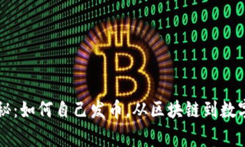 专家独家揭秘：如何自己发币，从区块链到数字货币的秘诀