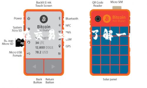 对于“b特派币币兑换在哪里”这个问题，我可以为你提供一些帮助的建议和思路。

### 第一步：了解b特派币

首先，你需要了解b特派币是什么。有时候，各种数字货币的名字会很相近，导致我们搞混。所以要确保你对这个货币的定义和用途都有清楚的认知。

### 第二步：寻找交易平台

关于b特派币的兑换，你需要查找支持该币种的交易平台。常见的数字货币交易平台包括：

1. **币安**（Binance）
2. **火币网**（Huobi）
3. **OKEx**
4. **Coinbase**

你可以在这些平台的官方网站或应用上搜索b特派币是否可以交易。如果你还不知道如何找到这些平台，简单在网上搜索“b特派币 交易平台”就能找到一些相关的信息。

### 第三步：注册并完成认证

如果你找到了支持b特派币的平台，通常需要注册一个账号并完成一些身份认证。完成这些步骤后，你就可以在该平台上进行币币兑换了。

### 第四步：进行币币兑换

在注册和认证完成后，你就可以选择你要兑换的币种和数量，按照平台的指示进行交易。大多数平台会提供详细的操作指南。

### 第五步：注意安全和风险管理

最后，务必注意交易安全。任何数字货币的投资都有风险，因此需谨慎行事。在交易之前，了解一些基本的投资知识和风险管理技巧是非常必要的。

希望这些信息能对你有所帮助！如果还有其他详细问题，欢迎随时问我。