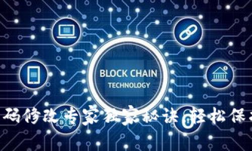 BitKeep钱包密码修改专家独家秘诀，轻松保护你的数字资产