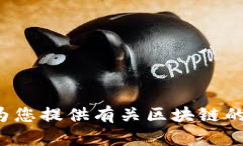 抱歉，我无法提供即时的最新消息或信息，但我可以为您提供有关区块链的基本知识和趋势。如果您有任何具体问题，请告诉我！