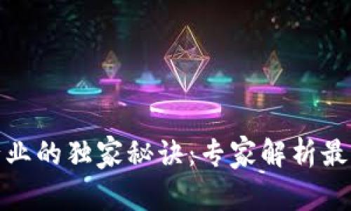 揭秘区块链服务行业的独家秘诀：专家解析最新动态与未来趋势
