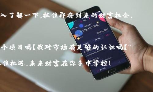   北京X币区块链：专家揭秘独家投资秘诀，助你抓住财富机遇 / 

 guanjianci 区块链, X币, 投资秘诀 /guanjianci 

什么是区块链？

说真的，区块链这个词现在听得很多，但很多人还是对它了解得不多。简单来说，区块链是一种去中心化的数据库技术，它的核心思想是保护数据的不可篡改和透明性。每一个数据区块都通过加密算法相互链接，形成一个链状结构，所以叫做区块链。

这种技术最初是为比特币等数字货币服务的，但随着技术的发展，现在它已在金融、供应链、医疗等多个领域得到广泛应用。感觉这个概念有点复杂？其实只要你理解，它是一个记录信息的系统，任何信息一旦被记录就无法更改，这就好比是你在一本日记上写下了某一天的事情，谁都不能随便改动。

北京X币的崛起

接下来，我们要聊聊北京X币。在区块链和加密货币迅速扩张的背景下，北京的X币作为一种新兴的数字货币，迅速崭露头角。你可能会问，X币为什么能在众多数字货币中脱颖而出呢？

首先，X币背后有强大的技术团队和资本支持，他们致力于推动X币在区块链技术应用上的突破。其次，北京作为中国的科技和金融中心，吸引了大量的投资者和技术人才。在这样的环境下，X币得以快速发展。

投资X币的窍门

说到投资，很多人都会有一个问题：要怎么才能做好投资呢？在这里，我想分享一些专家的独家秘诀，帮助你在X币投资上更加游刃有余。

1. 深入了解项目：投资之前，你需要对X币的背景和项目进行全面了解，不要只听信别人的推荐。尤其要关注它的技术背景、团队实力以及市场应用前景。

2. 不要盲目跟风：在加密货币市场，跟风的现象非常普遍。但你要记得，盲目跟风只会让你的投资更危险。要学会独立思考，判断市场的真实趋势。

3. 分散投资：不要将所有的资金都投入到X币上，适当分散投资可以降低风险。例如，你可以将一部分资金投入X币，另一部分投入其他成熟的数字货币，或者传统的股票市场。

风险与机会并存

当然，投资X币并非没有风险，现在有很多人因为在数字货币市场的投资失利而遭受了巨大的损失。因此，了解风险是每个投资者必须具备的基本素质。要承认，任何投资都是有风险的，尤其是在波动性大的市场里。

在进行区块链和X币投资之前，建议你设定好自己的风险承受能力，决定这笔投资是否适合你。同时，投资者要通过合理的策略，尽量在风险与机会之间找到平衡。

未来展望

相信随着区块链技术的不断发展，未来X币将会有更大的舞台。你是否也在考虑投资X币呢？如果你对这个领域感兴趣，不妨深入了解一下，抓住即将到来的财富机会。

结语

总结一下，区块链和X币的投资机会是巨大的，但同时也需谨慎对待。在你做出投资决策时，一定要多问问自己，“我真正了解这个项目吗？我对市场有足够的认识吗？”

希望今天的分享能够帮助你更好地理解区块链和X币，并为你的投资之路提供一些帮助。记住，知识就是力量，越多了解越能抓住机遇，未来财富在你手中掌控！ 

感谢大家的阅读，如果你对区块链或X币有任何疑问，欢迎留言讨论！