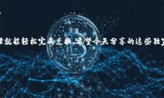   比特派钱包兑换码的获取秘诀：专家独家分享！