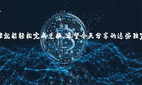   比特派钱包兑换码的获取秘诀：专家独家分享！ /   
 guanjianci 比特派钱包, 兑换码, 加密货币 /guanjianci 

引言
在如今这个数字货币盛行的时代，如何方便、安全地管理和交换你的加密资产，正是每个投资者面临的一大挑战。比特派钱包作为一款受到广泛欢迎的数字钱包，其功能强大，界面友好，成为了大家青睐的工具之一。但说真的，许多用户对比特派钱包兑换码的获取和使用还有不少疑问。今天呢，我就来为大家揭开这些谜底，分享一些独家的获取秘诀，让你在使用比特派钱包的时候更加得心应手！

比特派钱包简介
在深入探讨兑换码之前，让我们稍微了解一下比特派钱包的背景。比特派（Bitpie）钱包是一个支持多种数字资产的多链钱包，用户能够方便地存储、接收和发送比特币、以太坊以及更多种类的加密货币。它的安全性非常高，采用了多重签名技术，确保用户的资金安全。此外，比特派钱包还提供了去中心化交易所（DEX）功能，让用户能够在平台上直接进行资产交易，无需中介介入，减少了交易成本。

什么是兑换码？
不同于直接的交易和转账，兑换码是一种特殊的工具，通常用于促销或奖励机制。在比特派钱包中，兑换码可以用来获得一定的优惠，或是兑换特定的虚拟资产。换句话说，你可以通过兑换码来获取一些额外的资金、手续费减免或是其他特殊权利，让你的数字资产管理更加便捷、划算。

如何获取比特派钱包兑换码
很多用户在使用比特派钱包的过程中，觉得兑换码像是“天上掉下来的馅饼”，自己却根本不知道去哪里找。其实，获取兑换码并没有那么复杂。接下来，我将分享一些独家的秘诀，帮助你顺利找到并使用比特派钱包的兑换码。

h41. 官方活动/h4
比特派钱包不时会举办一些官方活动，用户可以通过这些活动来获取兑换码。这些活动通常会在比特派的官方社交媒体或官网上发布，比如公众号、推特、Facebook等。参与活动的方式也很简单，可能只是关注、分享或者参加一些小测试，就能得到兑换码。而且，官网的活动信息相对来说是比较可靠的，所以建议大家多多关注，别错过机会！

h42. 社区沟通/h4
加入比特派的用户社区也是一个获取兑换码的好方法。很多时候，社区成员会在群里分享一些兑换码，甚至有些小伙伴会互相交换。比如微信群、QQ群等交流平台，都是获取新信息的好去处。当然，在这里与大家分享的时候也要小心，避免遇到假冒的兑换码哦，确保信息来源可靠。

h43. 特别活动和合作/h4
比特派钱包偶尔会与其他平台或项目联合，推出一些特别的优惠活动。这时候，用户只需参与相关项目，就有机会获得兑换码。比如说，有时候参加某个新兴 DeFi 项目的活动，可能就会得到比特派钱包的兑换码。所以说，关注各种合作活动也是很重要的。

h44. 正版渠道购买/h4
有些情况下，兑换码可能需要通过正规渠道购买。例如，一些数字货币交易所或平台在进行套餐销售时可能会附赠兑换码。这类优惠活动通常会在官网上进行描述，大家可以多加留意。同时，也要提高警惕，不要随意购买一些陌生网站的兑换码，这有可能会面临被骗的风险。

如何使用兑换码
获取了兑换码之后，接下来的问题就是如何使用它。比特派钱包的兑换过程一般都比较简单，但流程还是值得了解的。下面我将为大家梳理一下常用的兑换步骤，确保你能够顺利无误地完成操作。

h41. 登录比特派钱包/h4
首先，你需要打开比特派钱包，输入你的账户信息进行登录。如果是新用户，就需要先完成注册。记得保管好你的登录信息，绝对不要与他人分享你的钱包地址和私钥。

h42. 进入兑换界面/h4
成功登录后，寻找钱包内的“兑换”或“优惠”选项。通常这些选项位于主界面的显眼位置，这样方便用户进行操作。一旦找到，点击进入兑换页面，准备进行兑换。

h43. 输入兑换码/h4
在兑换界面上，你会看到一个输入框，让你输入兑换码。此时只需将获取的兑换码输入到框内，然后点击“确认”或“完成”按钮。请确保输入的代码是完全正确的，因为错误的代码可能会导致兑换失败。

h44. 确认兑换结果/h4
成功输入后，系统会即时验证兑换码的有效性，然后进行相应的兑换。一旦兑换完成，记得查看你的资产变化，确保兑换已经得到落实。如果有任何问题，可以随时联系客服求助。

总结
总的来说，比特派钱包的兑换码获取与使用并不复杂，只要你积极参与官方活动、社区交流和注意合作项目，就能找到价值连城的兑换码。而在使用过程中，只需按照简单的步骤就能轻松完成兑换。希望今天分享的这些独家秘诀，能够帮助各位用户更好地利用比特派钱包，提升数字资产管理的效率。

要是你在这些过程中遇到了什么新问题，或者有更好的获取方式，也欢迎在下面的评论区分享你的经验！毕竟，大家都是在这个数字货币的世界中一起成长的朋友嘛！

不说了，该去找找我的兑换码了，你也是时候动手试试了！