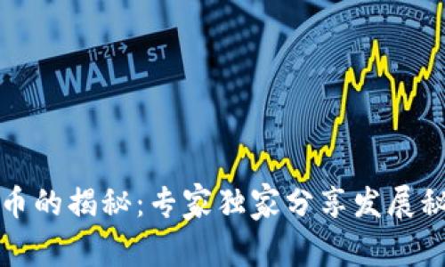 区块链和比特币的揭秘：专家独家分享发展秘诀与未来趋势