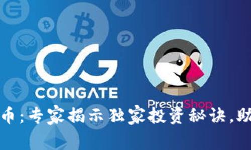 互联网区块链数字币：专家揭示独家投资秘诀，助你赢在财富新时代