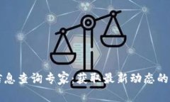 区块链信息查询专家：获取最新动态的独家秘诀