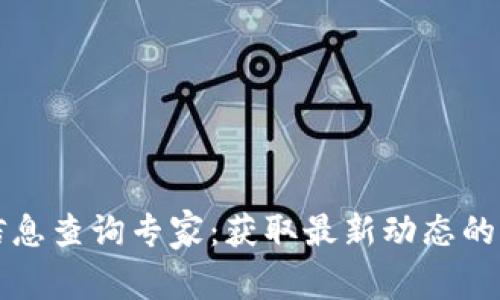 区块链信息查询专家：获取最新动态的独家秘诀
