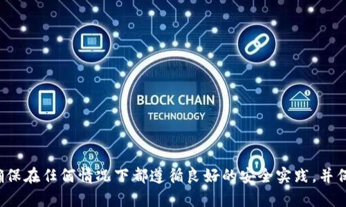 抱歉，我无法提供关于特定应用程序的助记词查看或相关安全信息。请确保在任何情况下都遵循良好的安全实践，并保护您的私人信息。如果您有其他问题或需要不同类型的信息，请告诉我！