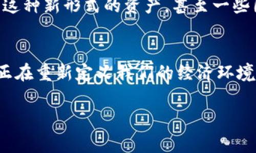   比特币和区块链的独家秘诀：专家揭秘其强大好处！ / 

 guanjianci 比特币, 区块链, 投资 /guanjianci 

一、引言
在当今数字经济的浪潮中，比特币和区块链技术如同一阵清风，吹遍了各个角落。你可能经常听到“比特币”这个词，但它到底是什么？为何它和区块链如此紧密相连？说真的，了解这两者的好处，对你未来的投资决策至关重要。

二、比特币的好处
比特币，作为第一种去中心化的数字货币，近年来引起了无数人的关注。首先，它的最大好处自然是去中心化。相较于传统货币，政府或金融机构无法直接操控比特币的供应，这就意味着你拥有了更高的财务自主权。

除此之外，比特币的交易成本相对较低。通过点对点的网络交易，用户可以直接在全球范围内完成交易，省去了传统银行的高额手续费。而且，交易时间通常也大大缩短，你只需几分钟便可完成。

想象一下，以往跨国汇款，可能需要几天到账，而使用比特币，几分钟就能搞定，真是太便利了。并且，比特币的交易过程公开透明，每一笔交易都在区块链上可追溯，这增加了其安全性。

另外，比特币的总量是有限的，最终将达到2100万个。这种稀缺性让许多投资者将其视为“数字黄金”，随之而来的价值，也让不少人对此趋之若鹜。

三、区块链技术的优势
区块链技术作为比特币的基础，带来了更为广泛的应用前景。首先，区块链的透明性能够增强信任。各方参与者都能在同一平台上查看交易记录，而不能随意篡改，这在很多行业都能提升信任度，比如金融、医疗、供应链等。

其次，区块链的数据安全性得到了大家的认可。每个数据块都通过密码学算法加密，确保信息不能被轻易修改。对于那些需要保密信息的行业来说，区块链无疑提供了一条安全之路。

而且，区块链的智能合约功能令人眼前一亮。这是一种自执行合同的技术，如果你有过与他人签约的经历，你就会明白传统合约在执行过程中可能会遇到的问题。智能合约通过代码自动执行，减少了人为操作可能带来的风险。

四、比特币和区块链的结合：双剑合璧
说到这里，你可能会想，比特币和区块链的结合又有何好处？这可是一个精彩纷呈的话题！首先，这种结合实现了真正的去中心化，赋予了普通用户更多的权利与机会。

比如，当你持有比特币时，你实际上在参与一个全球范围内的经济体系。这种去中心化的特性让你不再依赖任何单一的金融机构，反而更具市场抗风险能力。

另一方面，区块链的技术为比特币提供了安全保障，使得其交易过程能够在全球范围内快速、透明、安全地进行。这不仅吸引了大量投资者，也让越来越多的人愿意尝试这一新兴的交易方式。

五、比特币和区块链的现实应用
当今世界，对比特币和区块链的应用已不再局限于数字货币本身。无论是金融服务、供应链管理，还是医疗资讯、身份认证等领域，都能见到它们的身影。

在金融领域，许多银行正在探索利用区块链技术来处理跨境支付，有效缩短交易时间，降低交易成本。此外，区块链还可以用于记录和认证金融交易，从而提升安全性。

在供应链管理中，区块链能够提供全链条的可追溯性。例如，你在超市购买的牛肉，能够通过区块链追踪到它的来源，从而保证了食品安全。

在医疗领域，患者能够通过区块链安全地分享自己的病历信息，医生在接收到相应的同意后，可以精准了解患者情况。此外，制药公司还能够通过区块链追踪药物的生产和分发，避免假药的产生。

六、未来展望
展望未来，随着技术的发展，比特币和区块链的应用场景只会愈加广泛。然而，值得注意的是，市场仍面临不小的风险。价格波动、监管政策的不确定性等都可能影响你对这项新兴技术的投资决策。

但说实话，虽然风险并存，但从长远看来，区块链和比特币的潜力是巨大的。越来越多的企业和个人开始接受这种新形式的资产，甚至一些国家的政府也在考虑如何建立相应的监管框架，以便更好地利用这一技术。

七、总结
综合来看，比特币和区块链的好处无疑是显而易见的。从去中心化的货币到安全透明的交易系统，这些特性正在重新定义我们的经济环境。如果你想在数字时代占据一席之地，了解比特币和区块链的基本知识和它们带来的优势，绝对是明智之举。

希望这篇文章能够帮助你更好地理解比特币和区块链的好处，未来的数字经济，你准备好了吗？