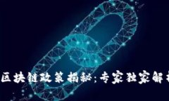 2023年最新区块链政策揭秘：专家独家解析背后的