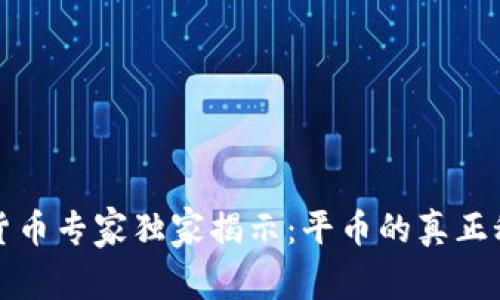 区块链与数字货币专家独家揭示：平币的真正秘密与未来趋势