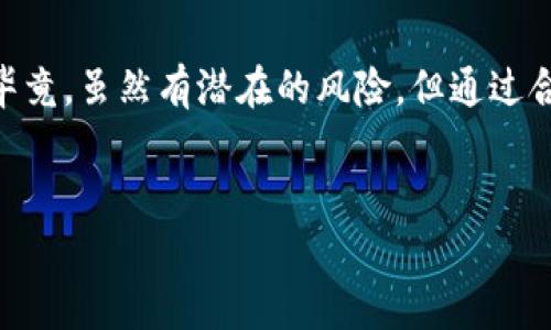 关于比特币（Bitcoin）和其他加密货币的担忧是非常常见的，特别是在市场波动巨大和一些交易所的消息频频出入的情况下。许多人会问：“BitP会跑路吗？”要回答这个问题，我们首先需要对BitP进行一个详细的分析，同时分析加密货币交易所跑路的可能性和原因。

什么是BitP？
BitP是一个新兴的加密货币交易平台，允许用户交易不同种类的数字货币。与其他更加知名的交易平台相比，BitP可能还不够成熟，但它在某些用户群体中开始获得关注。想要判断BitP是否会跑路，我们首先要了解其背景、团队和运营模式。

加密货币交易所跑路的原因
许多用户对交易所跑路的担忧不是没有道理，过去确实有一些交易平台因为各种原因而关闭，造成用户资金的损失。以下是一些常见的原因：
ul
    listrong内部管理不善：/strong许多小型交易所缺乏有效的管理机制，导致资金失控。/li
    listrong黑客攻击：/strong安全漏洞是导致交易所跑路的主要原因之一，黑客可以轻易窃取用户的资产。/li
    listrong法律法规：/strong一些交易平台在未经合法注册或获得许可的情况下运营，最终可能被迫关闭。/li
    listrong市场变动：/strong加密货币市场波动性极大，部分交易所可能因为无法承受市场的压力而选择退出。/li
/ul

如何判断BitP的可靠性
认可一家交易所的合法性和可靠性，很多用户需要考虑几个因素：
ul
    listrong透明度：/strongBitP是否公开其团队成员、资质审核及资金管理的相关信息？如果交易所不透明，那么其跑路的风险相对较高。/li
    listrong用户反馈：/strong查看其他用户的评价和反馈，可以了解BitP的稳定性和服务质量。如果负面评价较多，可能是个危险信号。/li
    listrong安全措施：/strong交易所是否具备健全的安全体系，例如双重身份验证（2FA）、冷钱包存储等？这些都是判断安全性的关键指标。/li
    listrong遵循法规：/strongBitP是否遵循当地的法律法规，有无相关的监管许可？合规的交易所更有可能合法经营。/li
/ul

用户如何保护自己的资产
尽管完善的交易所可以降低跑路的风险，但用户依然要对自己的资产负责。以下是一些保护资产的技巧：
ul
    listrong不要将所有资产留在交易所：/strong把大部分资金存储在自己的钱包中，留一些小额资金在交易所进行交易。/li
    listrong经常检查账户安全：/strong定期查看账户的安全设置，确保双重认证等安全措施已开启。/li
    listrong及时了解市场变化：/strong关注加密货币市场的动态，提高对潜在风险的敏感性。/li
    listrong多换几个平台：/strong选择几家不同的交易平台，分散风险。/li
/ul

总结
要问“BitP会跑路吗”这个问题并没有简单的答案。用户的关注点应该集中在交易所的透明度、用户反馈、安保措施以及其合规性上。毕竟，虽然有潜在的风险，但通过合理管理自己的资产和选择可靠的交易平台，能够有效降低损失的可能性。希望你在加密货币的世界中操作得当，保护好自己的投资！

BitP, 加密货币, 交易平台/guanjianci  
专家解读：BitP会跑路吗？独家秘诀揭示风险与防护措施