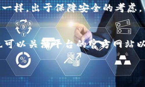 关于“b特派不能交易了”的问题，可能涉及到多个方面。首先，让我们简单探讨一下可能出现这种情况的原因，然后再深入分析各个可能性。

1. 系统故障或维护
有时候，交易平台会因为系统故障或者进行例行维护而暂时关闭交易功能。就像你在玩游戏时，服务器有时因为更新而无法连接一样。在这种情况下，用户通常会收到通知或者在官方网站上看到相关公告。

2. 监管问题
在某些情况下，平台可能因为监管机构的要求而被迫停止交易。这种情况可能是因为涉及到合规性检查、法律诉讼等复杂的问题，有点像公司被要求整改后不得不暂停某些业务。这种停机通常是为了保障用户的资金安全和市场的公平性。

3. 平台政策变动
平台有时会调整其交易政策，包括交易对的框架。这就好比一家店突然决定不再卖某些商品，这使得某些用户无法进行交易。平台可能会在其官方网站上发布有关新政策的公告，用户需要关注。

4. 用户账户问题
如果你的账户出现问题，比如说身份验证未通过或者账户被标记为可疑，这也会导致无法进行交易。这种情况比较复杂，可能需要你联系客户服务来解决。

5. 市场波动
在极端市场状态下，平台可能会限制交易以应对流动性问题。这就像在台风天气时，公交可能会暂停运营一样，出于保障安全的考虑，平台会采取相应的措施来避免更大的损失。

6. 结语
总之，“b特派不能交易了”的原因有很多，最好直接联系平台客服，获取官方解释和后续处理方案。此外，也可以关注平台的官方网站以及社交媒体，以获取最新的信息和动态。

如果你觉得信息不够深入或者想了解更具体的情况，欢迎随时提问！