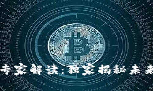 黄埔区块链政策专家解读：独家揭秘未来数字经济的秘诀