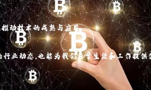   济南区块链改造政策揭秘：专家独家分享，你不可不知的秘诀！ / 

 guanjianci 济南, 区块链, 改造政策 /guanjianci 

引言
说真的，区块链这个词听起来可能有点复杂，但其实它的应用越来越普及，尤其是在经济发展迅速的城市，比如济南。近几年，济南市在推动区块链技术的应用和改造政策方面下了不少功夫。那么今天，我们就来聊聊济南最新的区块链改造政策究竟是一个什么样的情况，这些政策是如何助力企业发展、推动经济转型的，以及我们应该怎样解读这些政策带来的影响。

一、什么是区块链？为什么重要？
首先，让我们简单理解一下什么是区块链。简单来说，区块链是一种去中心化的分布式账本技术，它可以安全地记录信息，确保数据的不可篡改和透明性。这是什么意思呢？就好比你在超市购物，消费记录是永久保存的，谁都无法随意更改。这种技术在金融、供应链管理、医疗、版权保护等领域都有着广泛的应用前景。

对于济南来说，区块链不仅仅是一个技术名词，它代表着一个新的发展方向。随着政府对区块链技术的重视，济南也在努力通过政策引导企业开展区块链应用，提升整体经济竞争力。

二、济南区块链改造政策的发展背景
你可能会问，为什么济南需要推行区块链改造政策？其实，这背后有着深刻的经济和技术背景。随着传统产业面临转型压力，区块链作为一种新兴技术，能够帮助企业实现数字化转型，提升生产效率，降低运营成本。

此外，济南作为山东省的省会城市，在推动“互联网 ”战略的过程中，也需要借助区块链这种技术来促进信息的流通和透明度，特别是在公共服务和城市管理方面，区块链能够带来全新的变革。

三、济南区块链改造政策的主要内容
现在，我们来看看济南区块链改造政策的具体内容。这些政策主要集中在几个方面：

h41. 政府支持政策/h4
济南市政府在区块链技术的推广方面出台了一系列支持政策，包括资金扶持、税收减免和项目评审等。这些措施旨在鼓励企业积极探索区块链技术的应用，降低其在研发和实施过程中的经济负担。

h42. 产业生态建设/h4
此外，济南还致力于构建完善的区块链产业生态系统。政府与高校、科研机构、企业合作，推动区块链技术的研究与应用实践。例如，可以通过打造“区块链创新中心”，吸引更多区块链领域的专业人才和团队入驻，促进产学研结合。

h43. 试点项目实施/h4
政府还会选择部分优秀的企业进行区块链技术的试点应用，先行先试。这些试点项目不仅能为政府提供实际实施反馈，同时也为其他有意向的企业提供了借鉴样本。比如，结合产品追溯、金融交易、物流管理等领域的区块链应用，从而推动整个行业的技术迭代。

四、政策的实施效果
说实话，政策推出后，济南的区块链应用发展迅速。许多企业开始着手进行数字化转型，有效提升了业务效率。以某家物流企业为例，他们通过区块链技术实现了运单信息的全程可追溯，大大降低了由于信息不对称造成的财务损失。

此外，随着越来越多的企业参与到区块链生态中来，整个行业的技术水平也在稳步提升。不少创业团队也因为政府的支持政策获得了融资，推动了区块链创业热潮的兴起。

五、面临的挑战与未来展望
当然，济南在推动区块链改造过程中也会遇到一些挑战。比如，技术标准的统一、合规性的问题以及人才的短缺等，都可能影响到区块链技术的广泛应用。

但是，我们也不能因此灰心。国家层面和地方政府已经意识到了这些问题，并在努力寻求解决方案。济南市未来将继续加大对区块链技术的投入，完善相关政策，推动技术的成熟与应用。

六、结语
总的来说，济南的区块链改造政策是一个具有前瞻性的举措，有望为城市的经济转型和升级带来新的机遇。作为市民，了解这些政策不仅能够帮助我们把握新的行业动态，也能为我们日常生活和工作提供便利。而对于企业而言，抓住这个机会，积极投身于区块链技术的应用，或许将迎来新的发展机遇。

所以，关注政策的最新动向是非常重要的，只有这样，才能在这个飞速发展的时代中不断前行。希望今天的分享能够对你有所启发！