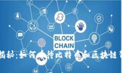 专家独家揭秘：如何看待比特币和区块链背后的