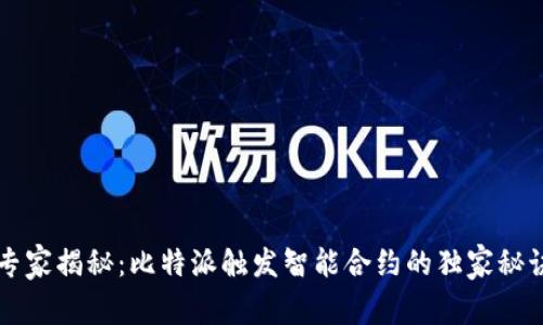 专家揭秘：比特派触发智能合约的独家秘诀