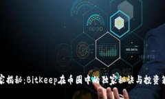 专家揭秘：BitKeep在币圈中的独家秘诀与投资策略