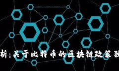 专家解析：关于比特币的区块链政策独家秘诀