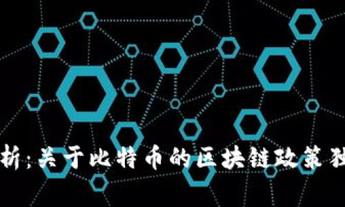 专家解析：关于比特币的区块链政策独家秘诀