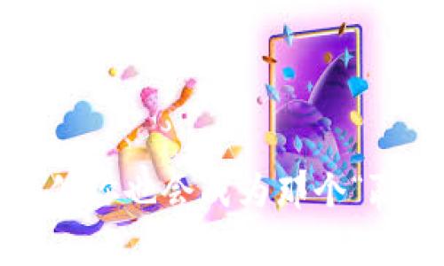 在B特派领取空投的秘诀：专家独家分享

空投, B特派, 加密货币/guanjianci

在当前的数字货币世界中，空投（Airdrop）是一个非常受欢迎的概念。对于新手来说，空投可以说是一个不错的入门机会，甚至是获得一些免费币的绝佳方式。不过呢，你可能会问，怎么在B特派领取空投呢？相信我，这个过程并没有你想象的那么复杂。今天，我将为你详细解析这个话题，带你一步一步走过领取空投的全过程。机会难得，先给自己记下这份秘籍吧！

什么是空投？
首先，我们要明白什么是空投。简单来说，空投是一种营销手段，通过向用户无偿分发一定数量的代币，来宣传某个项目或激活用户的兴趣。例如，某个新发布的加密货币项目可能会选择向社区成员分发其代币以增加项目的知名度。在这个过程中，只要你按照项目方的要求进行操作，就有机会获得代币。

B特派的简介
B特派是一个新兴的加密货币交易平台，提供一系列服务，包括交易、存储和在一些特定条件下参加空投活动。这个平台的用户界面友好，对于新手来说，确实是个不错的选择。而且，B特派经常会推出一些空投活动来吸引用户，增加平台的活跃度。

领取空投的前期准备
在讨论如何领取空投之前，我们先来看看你需要做些什么准备。首先，你需要在B特派上注册一个账户。如果你还没有，可以访问他们的官网，按照指示进行注册。一般而言，你只需提供邮箱和设置密码。

接下来，确保你已经完成了实名认证。这对于后续获取空投是非常重要的。通常来说，实名认证的步骤也比较简单，只需上传相关证件的照片以及个人信息。完成这些后，你的账户就算开通成功了。

查找和参与空投活动
现在你已经准备好了一切，那接下来就来看看如何查找和参与空投活动吧。

1. **登录B特派账户**：首先，打开B特派的APP或网站，输入你的账户信息进行登录。

2. **查看活动公告**：在页面的首页或社区版块，你会看到各类热度较高的活动公告。许多项目方会在这里发布空投的信息。这是你获取空投信息的第一手渠道！记得多多关注哦。

3. **加入社群**：很多空投活动都会要求你加他们的社群，比如微信群、Telegram群组等。通过这些社群，你不仅能获取更多的空投信息，也能和其他参与者进行交流，分享心得。

4. **按照要求参与**：每个空投活动都有其参与规则，有的可能要求你进行社交媒体的转发，有的可能需要你保持一定的余额。因此，请仔细阅读项目方发布的公告，按照要求进行操作。

领取空投步骤详解
如果你成功参与了空投活动，接下来的步骤就是等待领取代币了。大多数项目会在活动结束后的某个时间段内将代币发放到参与者的账户。以下是具体的领取流程：

1. **耐心等待**：一般来说，项目方会在活动结束后1-2周内完成代币发放。请耐心等待，不要着急。

2. **检查账户**：代币发放后，你可以在B特派的资产页面查看你的余额，确认是否成功领取。如果没有收到，可以查看一下活动的参与规则，看看有没有什么遗漏的步骤。

3. **注意安全**：在领取和存储代币的过程中，一定要注意账户安全。尽量使用复杂密码，定期更换，并保持警惕，不要随意点击陌生链接。

应对常见问题
在领取空投的过程中，有时可能会遇到一些常见的问题，下面列出一些解决方法：

1. **没有收到代币**：如果你在规定时间内没有收到代币，首先确认是否按照规则参与了空投活动。如果确认参与无误，可以联系项目方的客服进行查询。

2. **误操作**：如果不小心做了错误操作，比如没有完成某个步骤，可以回溯一下，查看活动规则，看看能否重新参与。

总结
今天我们详细探讨了如何在B特派领取空投的整个流程，从注册账号，到查找空投活动，再到如何领取代币。相信大家在了解了这些信息后，能够更加自信地参与到空投中。

总之，空投是一个很有吸引力的方式来获取一些免费的加密货币，但相对的也需要你关注各种信息，保持耐心。记得多留意B特派的更新，参与到其中，收获你的收益哦！相信你也会成为那个“赢家”，所以赶快去试试看吧！如果你还有其他问题，欢迎随时询问，我会尽力为你解答的。