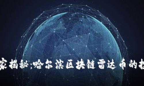 专家独家揭秘：哈尔滨区块链雷达币的投资秘诀