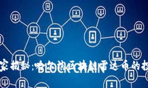 专家独家揭秘：哈尔滨区块链雷达币的投资秘诀