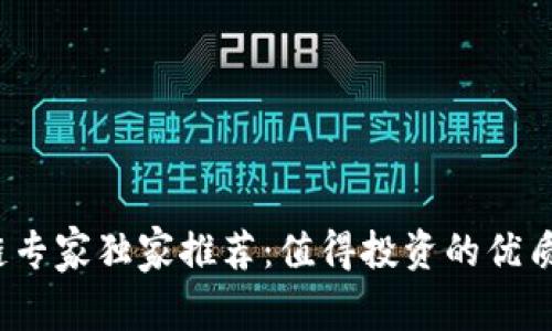 2023年区块链专家独家推荐：值得投资的优质数字货币秘诀