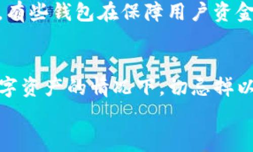 
  专家揭秘：Bitp钱包被盗的独家秘诀，保护你的数字资产不再难！ / 

Bitp钱包, 钱包安全, 数字货币 /guanjianci 

前言：数字货币热潮中的陷阱
在如今这个数字货币迅猛发展的时代，越来越多的人开始投资比特币、以太坊等虚拟货币，Bitp钱包作为一种流行的存储数字资产的工具，吸引了无数用户。然而，随着用户基数的增加，钱包被盗的事件也时有发生。说真的，听到这些新闻时，很多朋友都会心里发毛：我辛辛苦苦赚来的钱，怎么就这么没了？

Bitp钱包是什么？
在深入讨论被盗原因之前，我们先了解一下Bitp钱包。Bitp钱包是一种数字钱包，用户可以通过它存储自己的数字货币，进行交易和管理。它的优点在于，操作简单，支持多种数字资产，方便用户进行交易和转账。不过，正因为使用方便，若不注意安全措施，钱包也就成了黑客们的攻击目标。

被盗原因一：弱密码和身份验证不严
很多用户在注册钱包时往往会使用简单的密码，比如“123456”或者“password”。哎，真的，别再这样了！黑客们总是利用这些简单密码轻松入侵钱包。因此，在这方面，选择复杂且独特的密码非常重要。而且，很多钱包都可以开启双重身份验证（2FA），这是保护你账户的一个有效手段，记得开启哦。

被盗原因二：钓鱼攻击的隐秘威胁
互联网充满了钓鱼攻击，别以为只是在你邮箱里的垃圾邮件！有些黑客会伪装成官方应用或网站，通过社交工程手段欺骗用户输入私人密钥或者密码。“您只需点击这个链接，就能获得奖励。”这种话听起来就让人心动，但你得忍住啊！务必仔细检查网址和来源，确保你访问的是官方渠道。

被盗原因三：不安全的网络环境
当你在公共Wi-Fi下交易的时候，风险会大大增加。黑客可以通过嗅探网络流量来获取你的敏感信息。因此，尽量在安全的网络环境下使用钱包，尤其是在进行大额交易时。并且，使用VPN是一种很好的保护措施，让你的数据传输更加安全。

被盗原因四：设备安全性不足
你的手机或电脑如果未安装防病毒软件或防火墙，黑客可能就会通过恶意软件侵入你的设备。要时刻保持设备的安全更新，定期清理没有用的应用程序，避免下载来路不明的软件。此外，使用官方应用商城（如App Store和Google Play）下载钱包应用，能大大降低风险。

被盗原因五：备份不当及信息泄露
有些用户在创建钱包时，会默认系统的备份选项，然而一旦信息泄露，恢复钱包就困难了。因此，养成定期备份的重要性。不仅仅是备份，还要采取措施保护备份文件的安全，不要随意将私钥或备份文件放在公共场所或者云存储中。说真的，这可不是小事，搞不好就一夜回到解放前。

如何应对钱包被盗的风险？
面对钱包被盗的风险，我们能做些什么呢？首先，不妨多了解一些安全知识。定期查看钱包的交易记录，若发现异常交易，及时冻结账户。其次，选择信誉良好的钱包和交易所。有些钱包在保障用户资金安全方面做得相对比较好，避开那些负面新闻缠身的选手。此外，进行一些风险分散也是个不错的主意，可以把你的数字资产分散到多个钱包中，降低单一钱包被盗的风险。

总结：保护数字资产的重要性
作为一名数字货币投资者，保护自己的钱包安全无疑是重中之重。通过上述分析，相信大家对Bitp钱包被盗的原因有了更深入的认识。生活中，安全无处不在，尤其在涉及数字资产的情况下，切忌掉以轻心。保持警惕，采取合适的安全措施，才能让你的小金库更加稳固。

最后，想说的是，投资有风险，入市需谨慎。好好保护你的比特币，才能让它们陪你走得更远，不是吗？