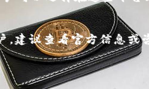 比特派（Bitpie）是一款多币种钱包，旨在为用户提供安全、便捷的数字资产管理服务。关于比特派是否支持NODE钱包，首先我们需要了解NODE是什么以及其在数字货币行业中的角色。

### 什么是NODE？
NODE是数字货币的一种代币，常见于特定的区块链项目中，它通常用作网络的治理代币或者是某些特定功能的激励。比如在一些去中心化金融（DeFi）项目中，NODE可能用于提供流动性或参与抵押。

### 比特派支持的币种
比特派支持多种数字货币的存储和交易功能，包括比特币、以太坊等主流币种。用户可以在比特派中进行安全的资产管理，不过对特定的代币支持情况可能会有所变化。因此，在讨论比特派是否支持NODE钱包时，我们需要具体查看比特派当前支持的币种列表。

### 如何查看比特派的支持币种？
1. **官方渠道**：访问比特派的官方网站，通常会有支持的币种信息。
2. **APP内查询**：用户可以直接在比特派的APP中查看当前支持的币种，每个币种的详细信息都会列出。
3. **社区论坛和社交媒体**：比特派的用户社区或者社交媒体平台可能会有关于新支持币种的信息公布。

### NODE钱包的独立性
如果NODE作为一个代币在市场上独立运营，它可能会有其专属的钱包。这些钱包通常是由项目方或开发者提供的，用户可以选择在这些平台上进行资产管理。这意味着即使比特派不支持NODE，用户仍有其他选择。

### 总结
比特派作为一款多功能钱包，具有较高的安全性和易用性，但是否支持NODE钱包还需具体查询。如果你是NODE的用户，建议查看官方信息或咨询比特派的客服以获取最新的支持情况。

如果你需要更具体的使用方法或者如何管理数字资产，欢迎继续提问！