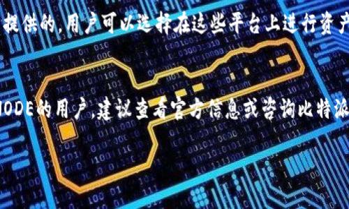 比特派（Bitpie）是一款多币种钱包，旨在为用户提供安全、便捷的数字资产管理服务。关于比特派是否支持NODE钱包，首先我们需要了解NODE是什么以及其在数字货币行业中的角色。

### 什么是NODE？
NODE是数字货币的一种代币，常见于特定的区块链项目中，它通常用作网络的治理代币或者是某些特定功能的激励。比如在一些去中心化金融（DeFi）项目中，NODE可能用于提供流动性或参与抵押。

### 比特派支持的币种
比特派支持多种数字货币的存储和交易功能，包括比特币、以太坊等主流币种。用户可以在比特派中进行安全的资产管理，不过对特定的代币支持情况可能会有所变化。因此，在讨论比特派是否支持NODE钱包时，我们需要具体查看比特派当前支持的币种列表。

### 如何查看比特派的支持币种？
1. **官方渠道**：访问比特派的官方网站，通常会有支持的币种信息。
2. **APP内查询**：用户可以直接在比特派的APP中查看当前支持的币种，每个币种的详细信息都会列出。
3. **社区论坛和社交媒体**：比特派的用户社区或者社交媒体平台可能会有关于新支持币种的信息公布。

### NODE钱包的独立性
如果NODE作为一个代币在市场上独立运营，它可能会有其专属的钱包。这些钱包通常是由项目方或开发者提供的，用户可以选择在这些平台上进行资产管理。这意味着即使比特派不支持NODE，用户仍有其他选择。

### 总结
比特派作为一款多功能钱包，具有较高的安全性和易用性，但是否支持NODE钱包还需具体查询。如果你是NODE的用户，建议查看官方信息或咨询比特派的客服以获取最新的支持情况。

如果你需要更具体的使用方法或者如何管理数字资产，欢迎继续提问！