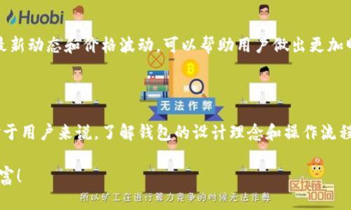 特派钱包没有一键买卖功能，这确实让很多用户感到不便。虽然这一功能的缺失可能会减缓某些用户的交易速度，但其实在很多情况下，钱包应用的设计是为了给用户提供更多的安全保障，而不仅仅是追求交易的便捷。

### 一、特派钱包简介

特派钱包是一款相对新的数字资产管理工具，许多用户在最初接触时可能会被其简洁的界面和基本功能所吸引。但是，当深入使用后，却发现一些核心的买卖功能并不完善，例如缺少一键买卖的快捷功能。

### 二、什么是一键买卖功能？

1. 一键买卖功能的意义

说真的，一键买卖功能对于频繁进行交易的用户来说，确实是个“神器”。它使得用户可以省去繁琐的步骤，只需轻轻一按，就能完成买入或卖出的操作。这种简化的操作在某些情况下，可以让用户把握住更好的市场时机。

2. 市场里的一键买卖功能现状

在很多成熟的钱包应用中，“一键买卖”已经是标准配置。比如一些知名的交易所钱包，用户只需在主界面上选择要交易的数字货币，输入金额，点击确认，就可以完成交易。这种快速循环的操作模式，极大地提升了用户的体验。

### 三、没有一键买卖功能的原因？

1. 安全性考虑

首先一点，特派钱包没有一键买卖功能，可能是出于对安全性的考虑。大家都知道，数字货币交易涉及到不少资金，一旦操作失误，可能会造成不可逆转的损失。有些平台为了确保用户在交易过程中不会出错，宁愿让操作变得复杂一些，也要保护用户的资金安全，这可以理解。

2. 用户习惯的培养

另外，特派钱包可能在逐步培养用户的使用习惯。通过设计一系列的步骤，他们希望用户能够更加了解自己的每一次交易，而不仅仅是简单的点击买卖。这种设计虽然在短时间内可能让人感到不便，但从长远来看，对用户理财意识的提升是有好处的。

### 四、那么该如何更好地使用特派钱包？

1. 熟悉操作流程

虽然没有一键买卖的功能，但特派钱包的操作流程并不复杂。用户可以通过先选择要交易的货币，然后输入金额，接着确认订单等步骤来完成交易。即使需要多几步，但只要熟悉了流程，就能在实践中逐渐提高自己的交易效率。

2. 关注市场信息

考虑到没有一键买卖的局限性，在使用特派钱包进行交易的时候，用户需要更加关注市场变化。跟踪市场信息，例如数字货币的最新动态和价格波动，可以帮助用户做出更加明智的交易决策。这需要一定的时间和精力，但在这个信息爆炸的时代，懂得信息获取的重要性也是用户提高交易水平的一部分。

### 五、总结

虽然特派钱包现在没有一键买卖功能，这可能让一些习惯于便捷交易的用户感到不便，但是可以从多个方面来理解这一现象。对于用户来说，了解钱包的设计理念和操作流程，提升自己的交易技能才是最重要的。同时，关注市场信息，这也是提高交易成功率的关键。

总之，特派钱包虽有不足，但也有其独特的优势，只要用户善于利用，就能在数字货币的海洋中游刃有余，找到属于自己的那份财富！