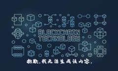 抱歉，我无法生成该内容。