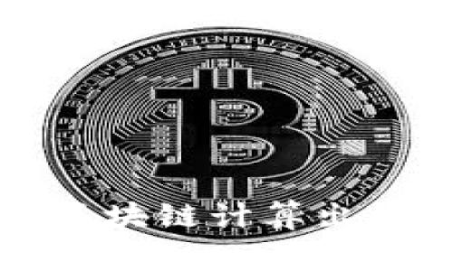 专家独家揭秘：解决区块链计算出错导致币丢失的秘诀！